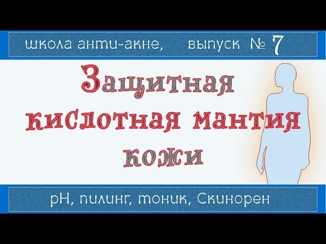 Что такое pH 5,5 | Подкисление кожи | Пилинг, тоник, Скинорен