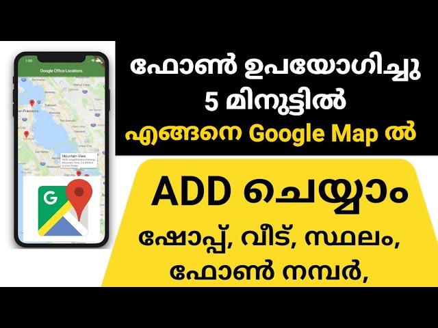 How to add location in Google Maps | Add shop home place and phone number | google Map in Malayalam