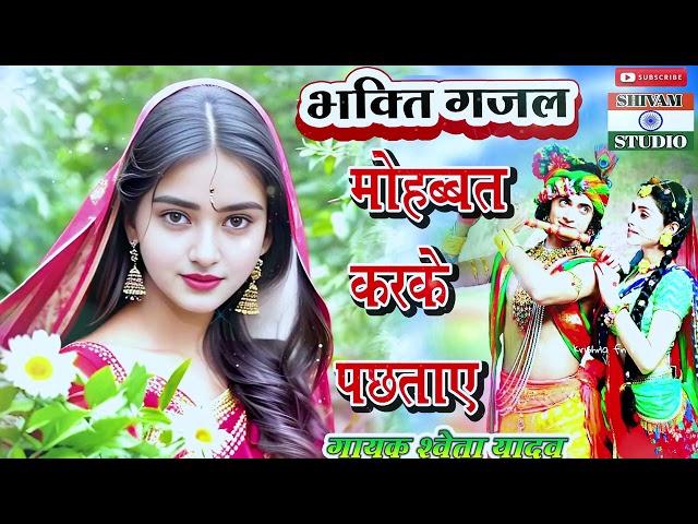 हम तुमसे मोहब्बत करके पछताये Bhaqti Gazal  / Singer  Sweta Yadav