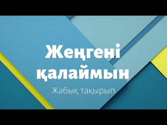 Көптен бері сұраған тақырып "Жеңгені қалаймын". Тікелей эфир психолог Ержан Мырзабаевпен.