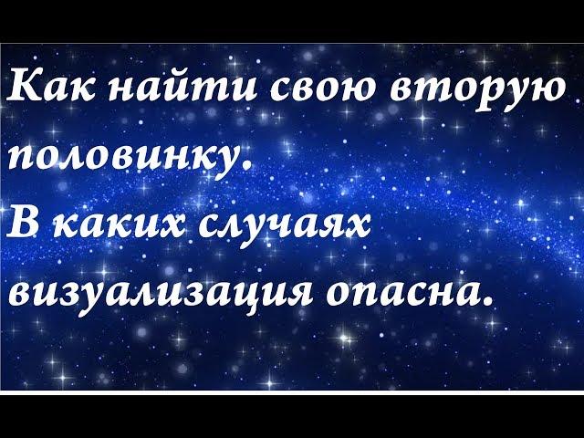 Как найти свою вторую половинку. Когда визуализация опасна.