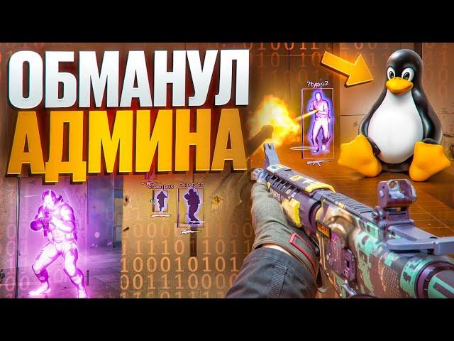  СКАЧАЛ ЛИНУКС! // ПРОВЕРКА ПАБЛИКОВ ft. @OTRICAL  В CS2! [MIDNIGНТ]