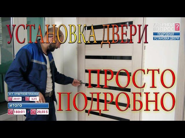 УСТАНОВКА ДВЕРИ своими руками ПРАВИЛЬНО ПОШАГОВО ПОДРОБНО full proper installation interior doors