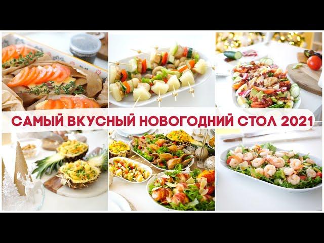 САМЫЙ ВКУСНЫЙ НОВОГОДНИЙ СТОЛ 2021 НОВОГОДНЕЕ МЕНЮ ДЛЯ ВАШЕГО ПРАЗДНИЧНОГО СТОЛА