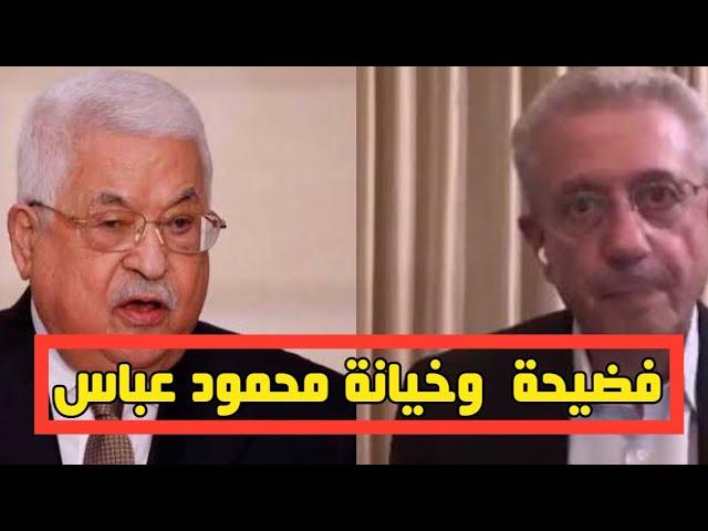 فـضـيـحة وخـيـانة محمود عباس|مصطفي البرغوثي يخرج عن صمته و يـفـضح الرئيس الفلسطيني#مصطفي_البرغوثي