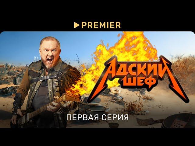 Адский шеф 1 сезон 1 выпуск