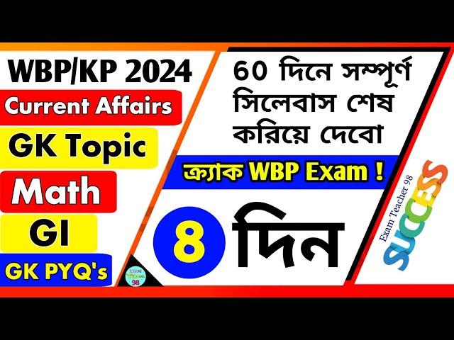 WBP Exam Preparation 2024 |  Day 08 | WBP Constable Exam date September 2024 | WBP/KP Exam Crack