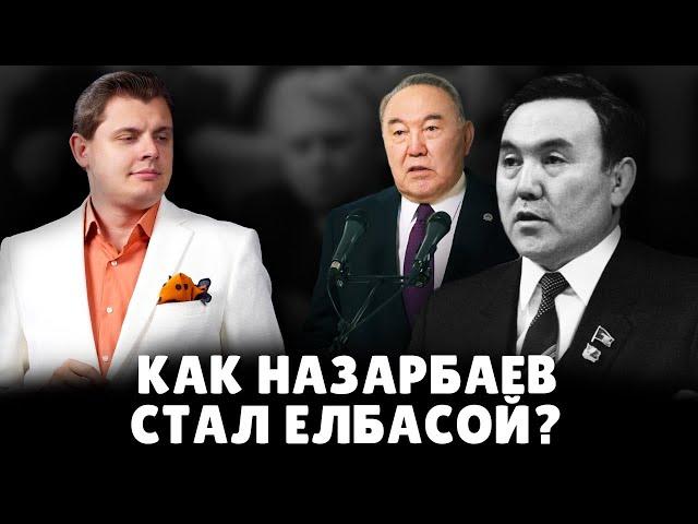 Как Назарбаев стал елбасой? | Евгений Понасенков