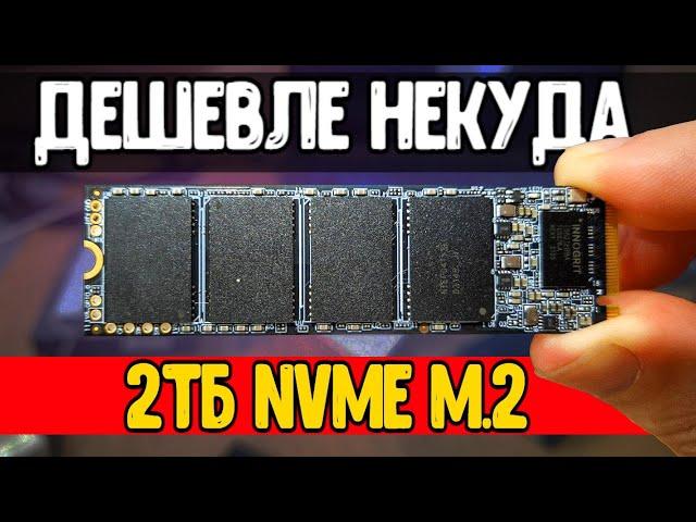 Это САМЫЙ ДЕШЕВЫЙ SSD M2 2TB для твоего ПК 