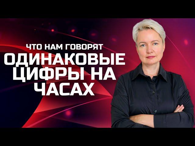 Одинаковые цифры на часах: знаки Вселенной или просто совпадение? | Ангельская нумерология на часах