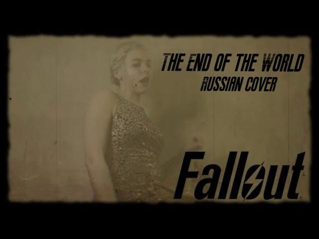 The End of the World  - FALLOUT 4 - (Russian cover by Sadira) - КОНЕЦ СВЕТА