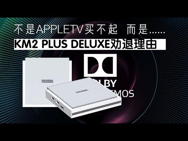 mecool km2 plus deluxe距离主流电视盒子天花板有多远