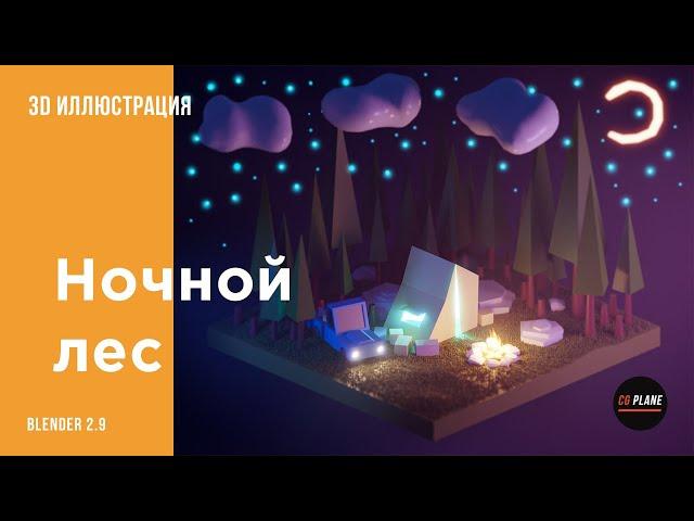 Создаем low poly 3d иллюстрацию в Blender2.9 | blender уроки для начинающих