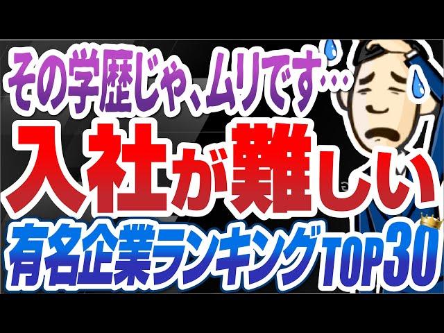 【学歴フィルターは本当にあった！？】内定者が高学歴な企業ランキングTOP30 | 三菱商事,三菱地所,三井物産,KADOKAWA,P&G,講談社,三井不動産,日本政策投資銀行,伊藤忠商事【就活:転職】