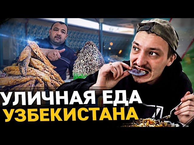 УЛИЧНАЯ ЕДА УЗБЕКИСТАНА 2021. Странно и вкусно. Настоящий плов, самса, курт. street food