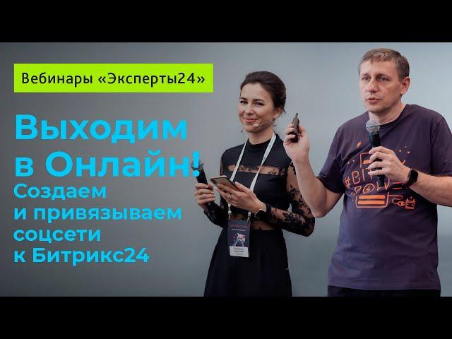 7.11.19/Выходим в Онлайн! Создаем и привязываем соцсети к Битрикс24/Вебинар Эксперты24. 1/3