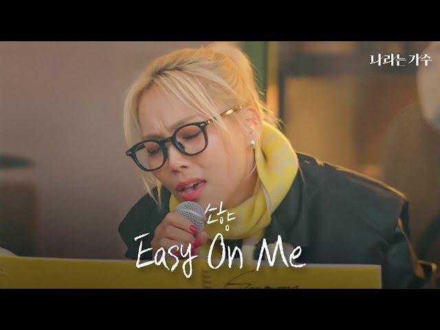 혹시 뮌헨에서도 그래미 어워즈가 열리나요? | 소향(Sohyang) - 'Easy On Me' | #나라는가수