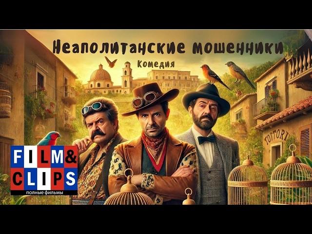 Неаполитанские мошенники | Il Ladro Di Cardellini | HD | Комедия (2020) | Фильм на русском языке