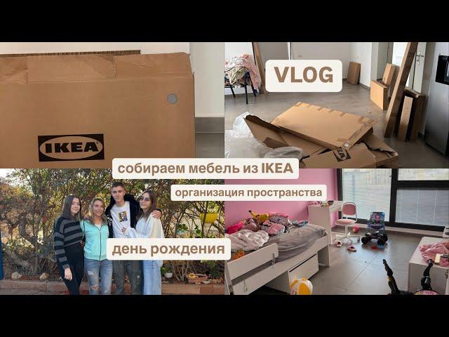 VLOG | Собираем мебель из IKEA | Я не хвалю своих детей? | Выношу коробки (наконец то)