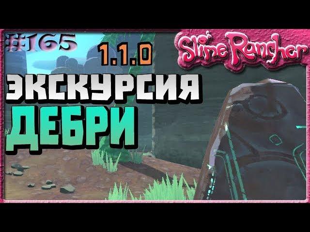 ЭКСКУРСИЯ ПО ДЕБРЯМ ОГДЕНА В ОБНОВЛЕНИИ 1.1.0 | Slime Rancher [165]