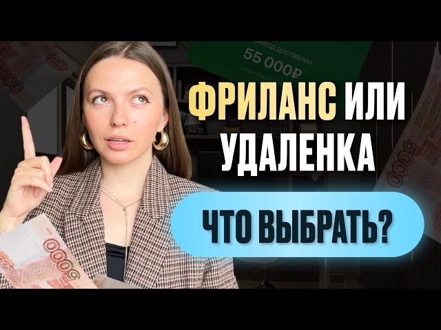 Удаленка или фриланс? Что выбрать новичку? УДАЛЕННАЯ РАБОТА БЕЗ ОПЫТА в 2024