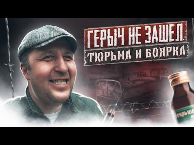 ГЕРЫЧ НЕ ЗАШЕЛ | Тюрьма и боярышник | Подруга наркоманка | Первый укол и сразу передоз