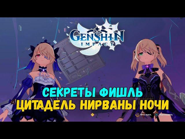 Genshin Impact 2.8 - Апокалипсис вечной ночи (День 4) / Цитадель Нирваны Ночи