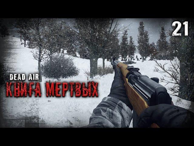 ПО СЛЕДАМ ВАЛИ КУПИДОНА  S.T.A.L.K.E.R. DEAD AIR "КНИГА МЕРТВЫХ" #21