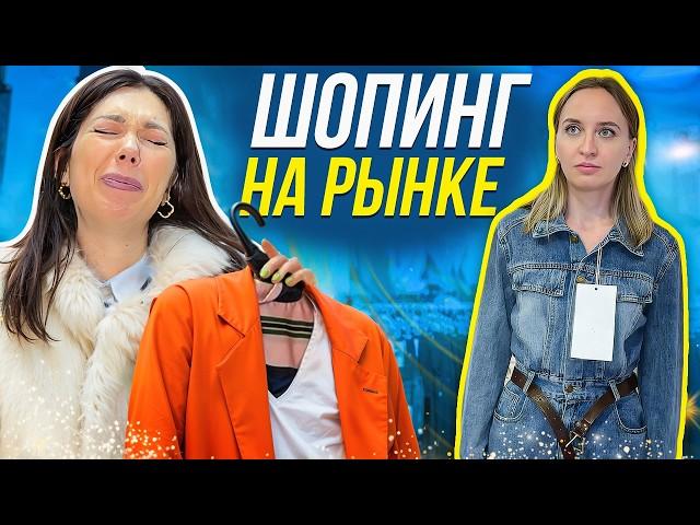 Собрали гардероб мечты на рынке! Как одеться стильно и НЕДОРОГО? Шопинг со стилистом Ксения Князева