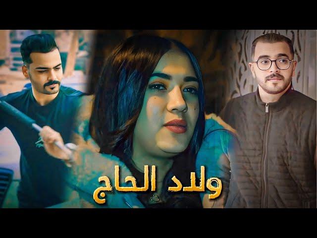 فيلم مغربي: بعنوان " ولاد الحاج " دراما… أروع قصة في سنة 2024