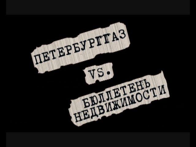 Видео- обзор ПетербургГаз - Бюллетень Недвижимости