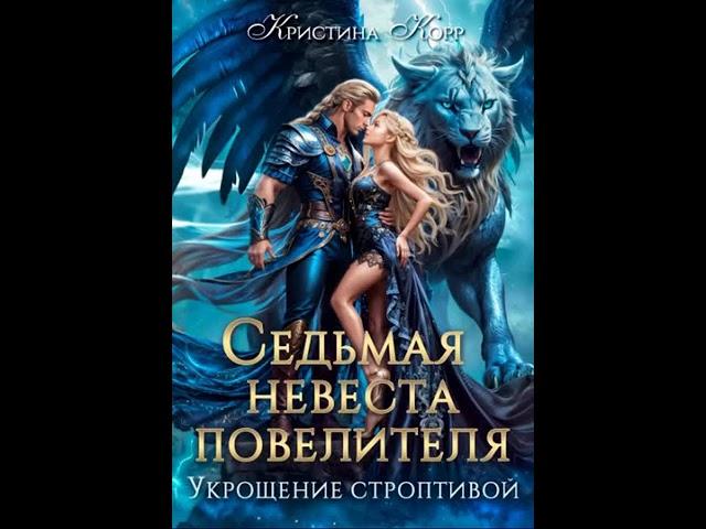 Аудиокнига Любовное фэнтези #невеста - Аудиокнига - 7