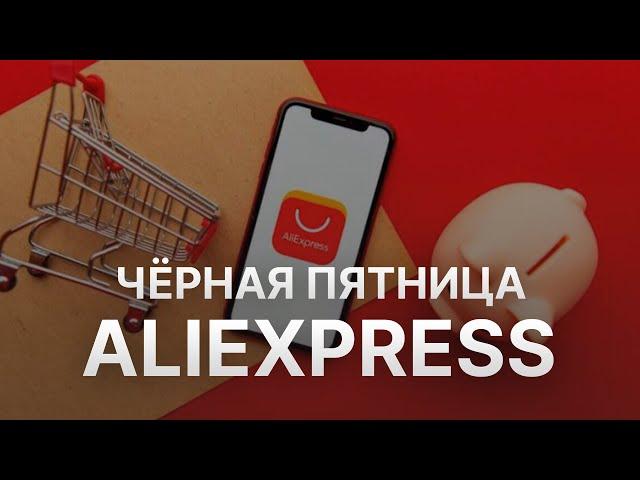 Чёрная пятница Aliexpress - Black Friday Aliexpress 2021