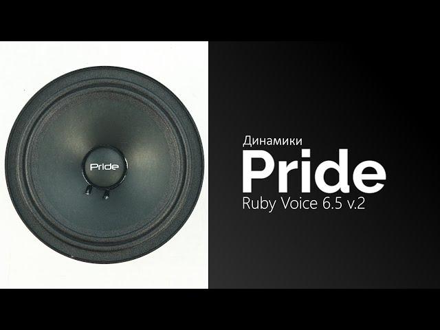 Распаковка динамиков Pride Ruby Voice 6.5 v.2