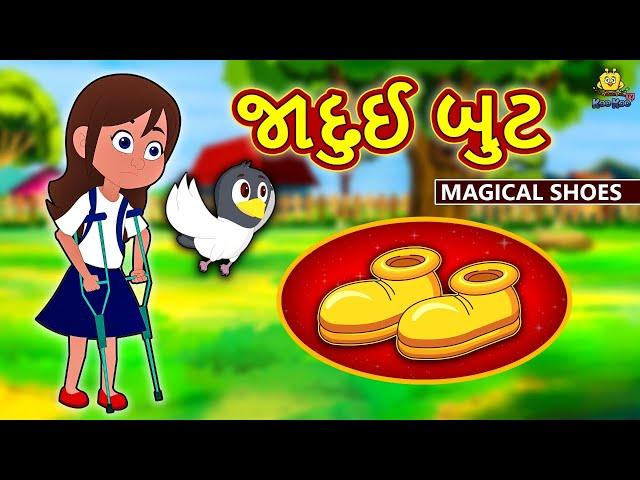 જાદુઈ બુટ |  Story | Gujarati Varta | Moral Stories in Gujarati | Koo Koo TV