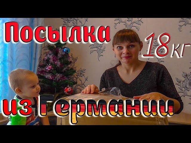 Огромная посылка из Германии 18 кг  Из города в деревню 141 серия