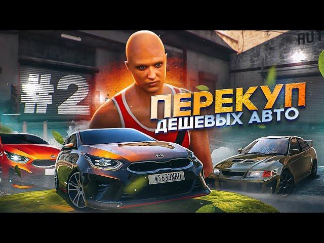 КУПИЛ ПЕРВУЮ МАШИНУ. ЗАРАБОТАЛ НА ПЕРЕКУПЕ В ГТА 5 РП, ПУТЬ С НУЛЯ НА GTA 5 RP ЧАТЬ 2 ( Прокод EGE )