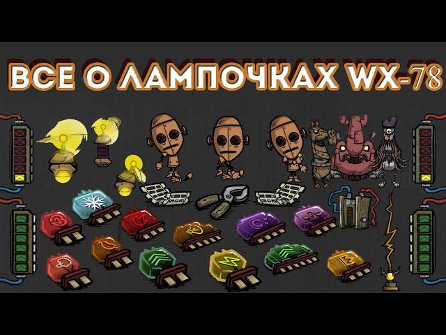 ГАЙД - все о СХЕМАХ WX-78 РЕВОРК в Don`t Starve Together.