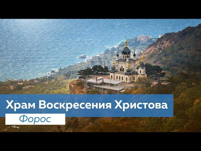 Храм на скале высотой 412 метров над уровнем моря. Форос. Крым. Храм Воскресения Христова.