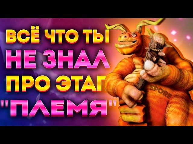 SPORE: ИНТЕРЕСНЫЕ ФАКТЫ ПРО ЭТАП "ПЛЕМЯ"