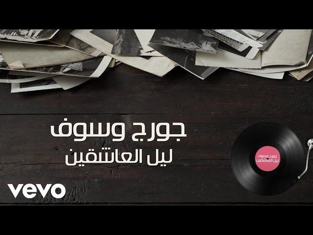 George Wassouf - Ya Leil El Ashekin (Lyric Video) | جورج وسوف - ليل العاشقين