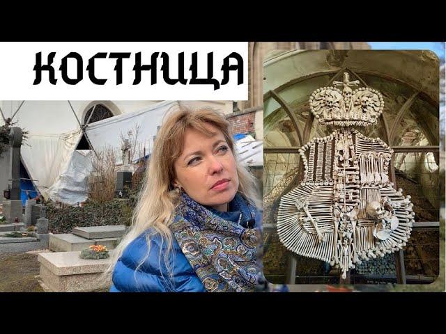 КОСТНИЦА ВЕЛИКАЯ И УЖАСНАЯ. КУТНА ГОРА, ЧЕХИЯ.