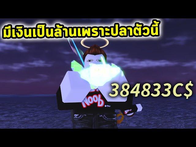 ปลาตัวนี้ทำให้ผมมีเงินล้าน Roblox Fisch