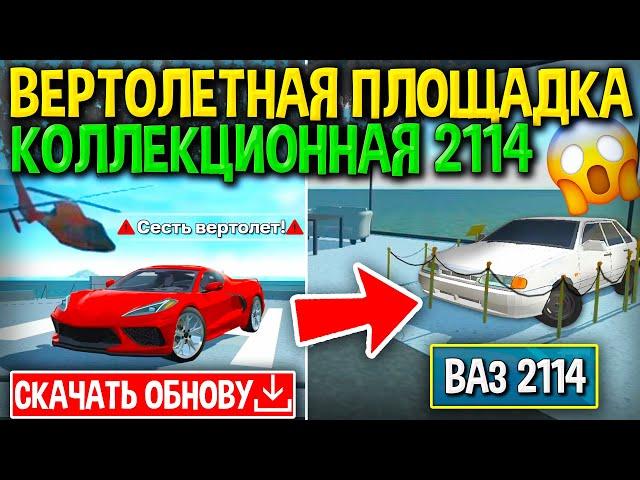 ВЕРТОЛЕТНАЯ ПЛОЩАДКА И СТЕНД С ВАЗ 2114 В ОСОБНЯКЕ! ШТРАФСТОЯНКИ В ОБНОВЕ СИМУЛЯТОР АВТОМОБИЛЯ 2!