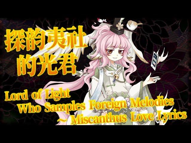 CUoO Ayane's Theme : Lord of Light Who Samples Foreign Melodies ~ Miscanthus Love Lyrics