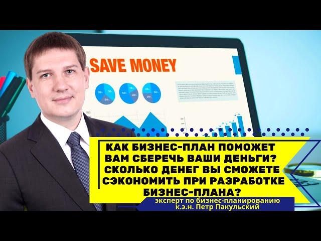 Как бизнес-план поможет вам сберечь деньги? Сколько денег вы сэкономите при разработке бизнес-плана?