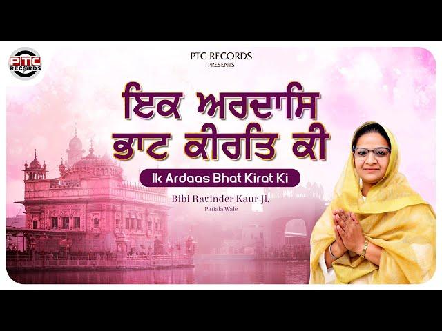 Shabad - Ik Ardaas Bhat Kirat Ki | BIBI RAVINDER KAUR (PATIALA WALE) | PTC RECORDS | Shabad Kirtan