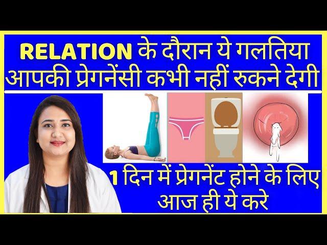 RELATION के दौरान ये गलतिया आपकी प्रेगनेंसी कभी नहीं रुकने देगी | TIPS TO CONCEIVE FAST