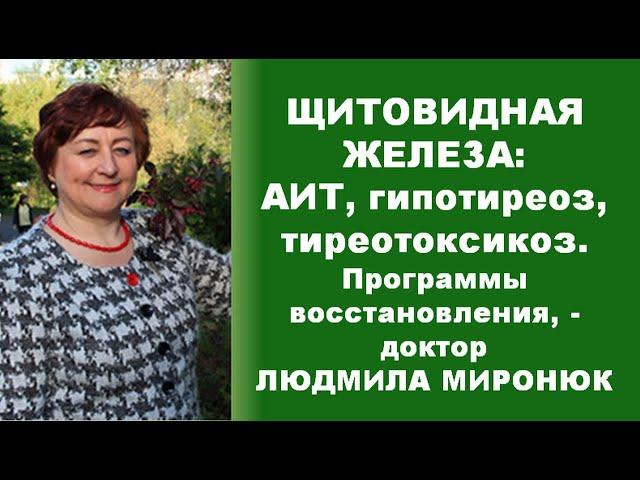 Thyroid gland: how to restore by natural methods, - doctor # Lyudmila_Mironyuk