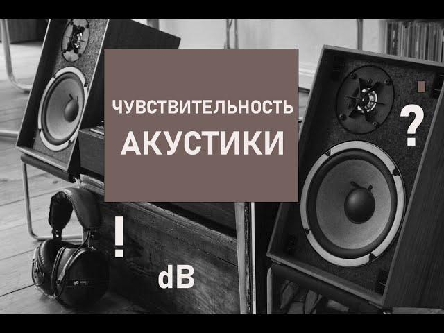 ЧУВСТВИТЕЛЬНОСТЬ АКУСТИКИ